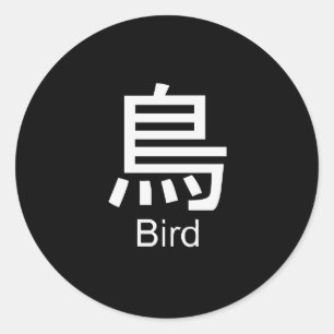 鳥のTシャツの漢字 ラウンドシール
