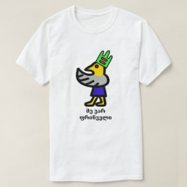 鳥男とグルジア語のテキスト მე ვარ ფრინველი Tシャツ