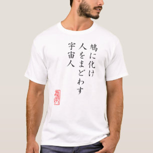 鳩に化け… Tシャツ