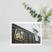 鴨鶴酒蔵：広島県西条市 ポストカード (スタンド正面)