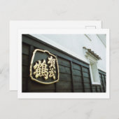 鴨鶴酒蔵：広島県西条市 ポストカード (正面/裏面)