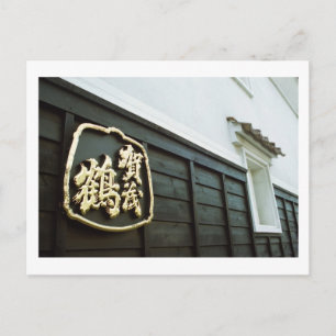 鴨鶴酒蔵：広島県西条市 ポストカード
