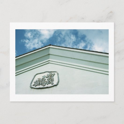 鴨鶴酒造：西条日本はがき ポストカード (正面)