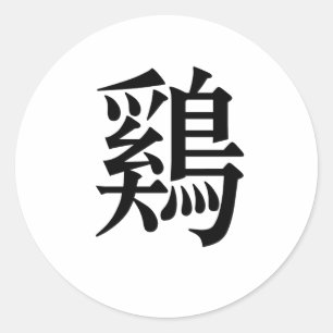 鶏、鶏のための中国のな記号 ラウンドシール