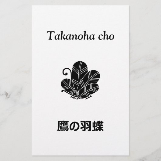 鷹の羽蝶 便箋 (正面)