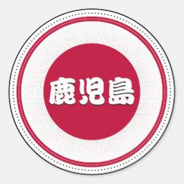 鹿児島市の誇りエンブレム - 日本のアイデンティティ ラウンドシール