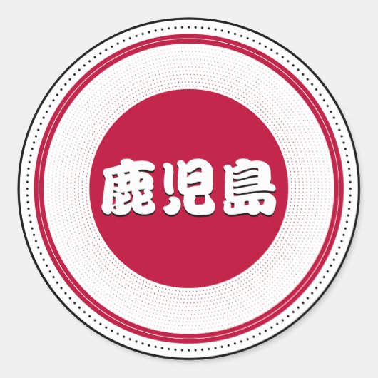 鹿児島市の誇りエンブレム - 日本のアイデンティティ ラウンドシール (正面)