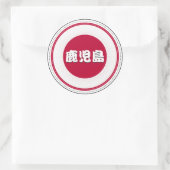 鹿児島市の誇りエンブレム - 日本のアイデンティティ ラウンドシール (バッグ)