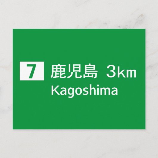 鹿児島道路標識 ポストカード (正面)