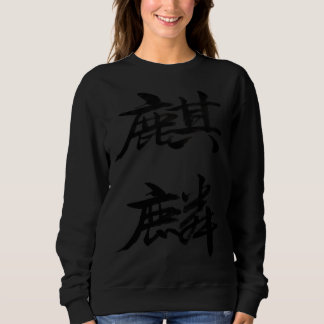 麒麟 Qilin Kirin Chinese Hanja Kanji Calligraphy Cha スウェットシャツ