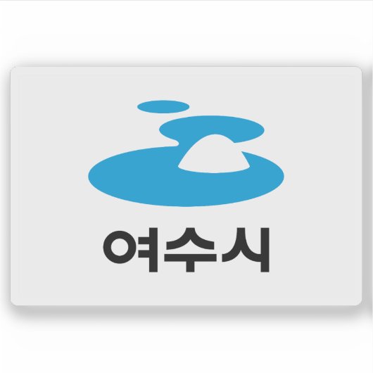 麗水市 (韓国) の旗 シール (正面)