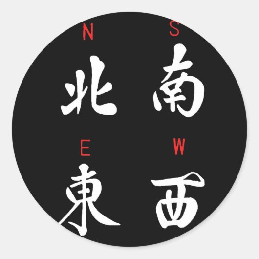 麻雀の風,名誉のスーツ,北,南,東,西(b) ラウンドシール (正面)