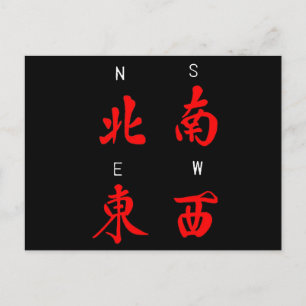 麻雀の風,名誉のスーツ,北,南,東,西(c) ポストカード