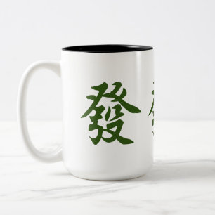 麻雀中国のポン緑の龍發富フォーチュン ツートーンマグカップ