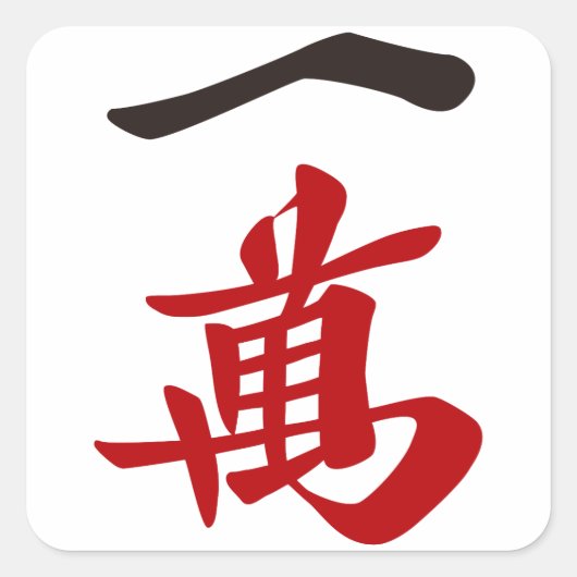 麻雀牌 一萬_文字-01 スクエアシール (正面)