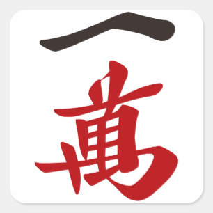 麻雀牌 一萬_文字-01 スクエアシール