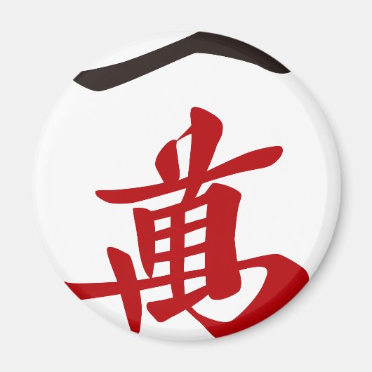 麻雀牌 一萬_文字-01 マグネット (正面)