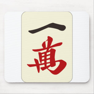 麻雀牌 一萬 / 1つのキャラクター – 麻雀タイル – マウスパッド