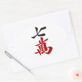 麻雀牌 七萬 / SEVEN OF CHARACTERS -MAHJONG TILE- 楕円形シール (封筒)