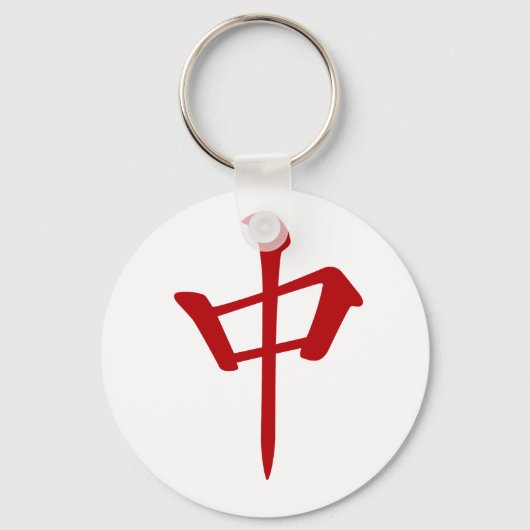 麻雀牌 中 チュン_ロゴのみ-01 キーホルダー (正面)