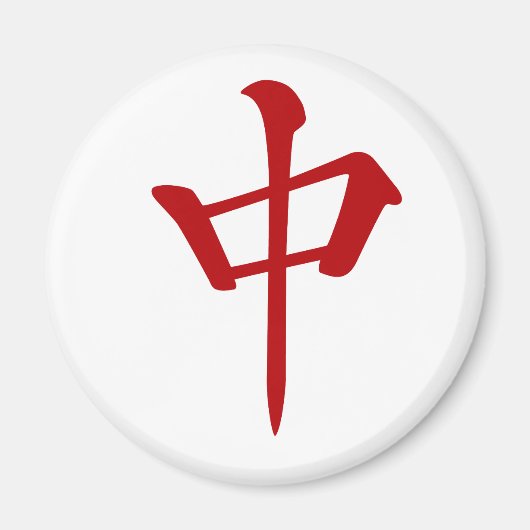 麻雀牌 中 チュン_ロゴのみ-01 マグネット (正面)