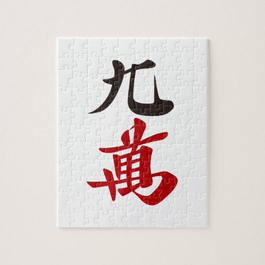 麻雀牌 九萬 / NINE OF CHARACTERS -MAHJONG TILE- ジグソーパズル (縦)