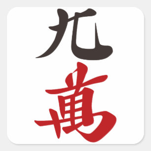 麻雀牌 九萬 / NINE OF CHARACTERS -MAHJONG TILE- スクエアシール