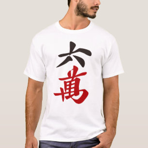 麻雀牌 六萬 / SIX OF CHARACTERS -MAHJONG TILE- Tシャツ