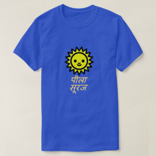 黄色い太陽およびヒンディー語の文字のपीलासूरज Tシャツ