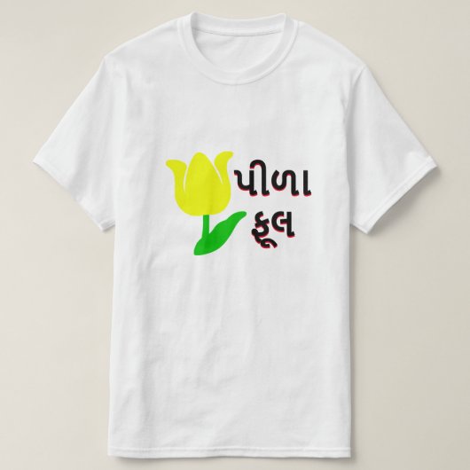 黄色とグジャラート文字પીળા ફૂલ Tシャツ (デザイン正面)