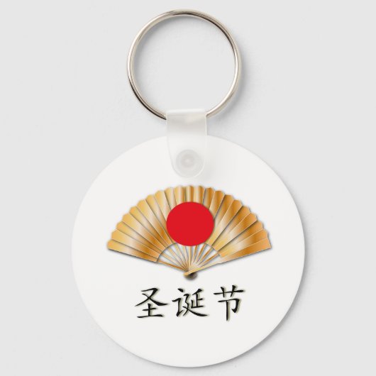 黄金のファンでクリスマスをお祝い キーホルダー (正面)
