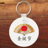 黄金のファンでクリスマスをお祝い キーホルダー (正面)