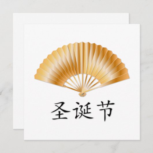 黄金のファンでクリスマスをお祝い シーズンカード (正面/裏面)