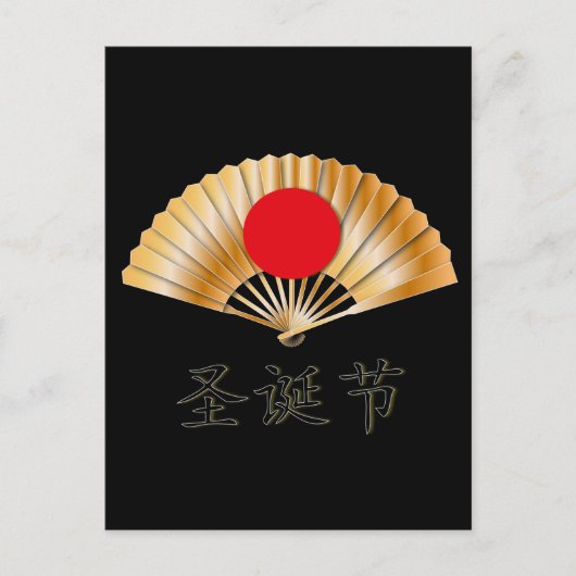 黄金のファンでクリスマスをお祝い シーズンポストカード (正面)