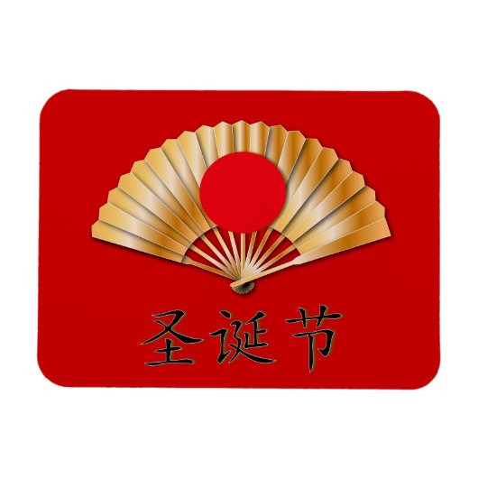 黄金のファンでクリスマスをお祝い マグネット (横)