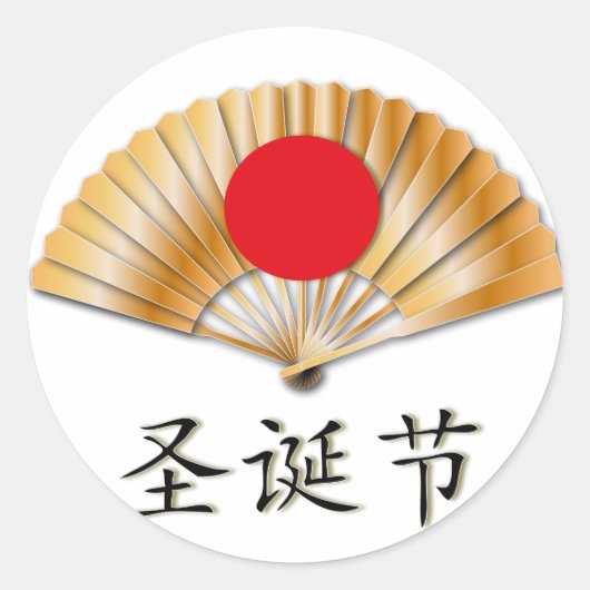 黄金のファンでクリスマスをお祝い ラウンドシール (正面)