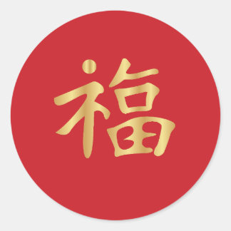 黄金福福中国の月新年 ラウンドシール