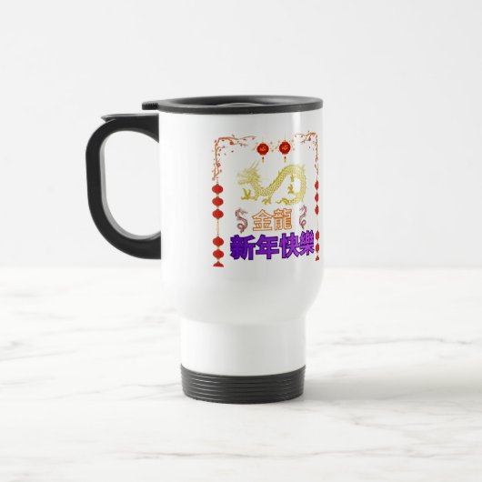 黄金龍の昇り トラベルマグ (左)