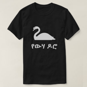黒いアムハラ語のየውሃዶሮの白鳥 Tシャツ