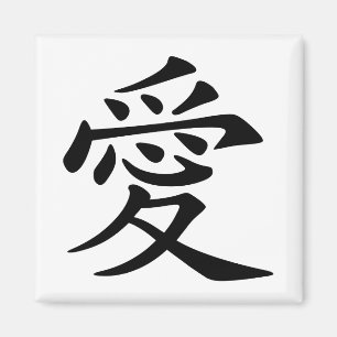 黒い中国の愛のシンボル マグネット