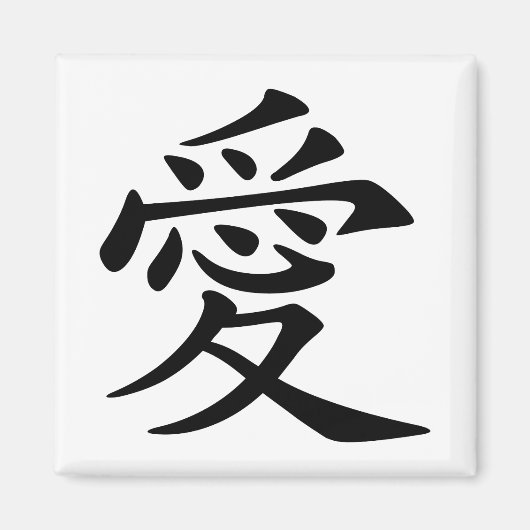 黒い中国の愛のシンボル マグネット (正面)