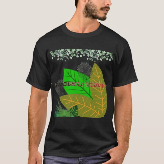 黒い春分の日おめでとうございます Tシャツ (正面)