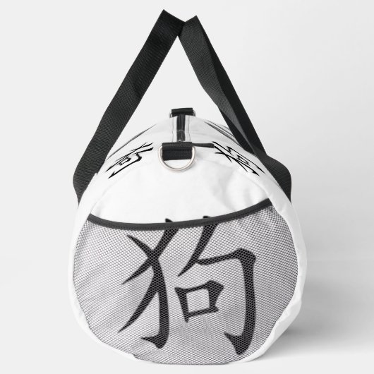 黒い白い灰色の年の犬の中国の〔占星術の〕十二宮図 | ダッフルバッグ (右)