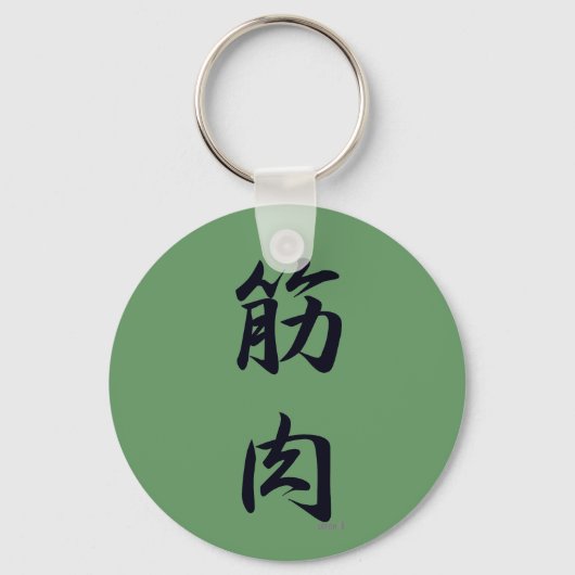 黒い筋肉 キーホルダー (正面)