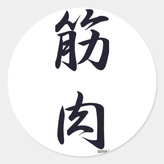 黒い筋肉 ラウンドシール (正面)