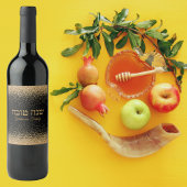 黒とエレガント金ゴールドユダヤ人ロシュ・ハシャナ ワインラベル