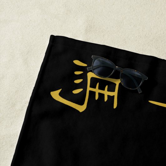 黒中国のの12個の〔占星術の〕十二宮図記号金ゴールド | ビーチタオル (インサイチュ)