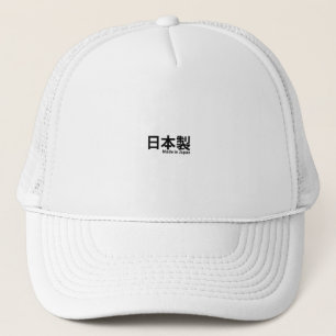 黒字漢字(日本製) キャップ