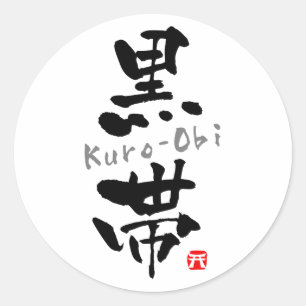 「黒帯」漢字（武道） ラウンドシール