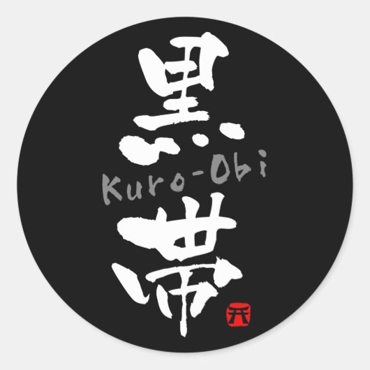 「黒帯」漢字（武道） ラウンドシール (正面)
